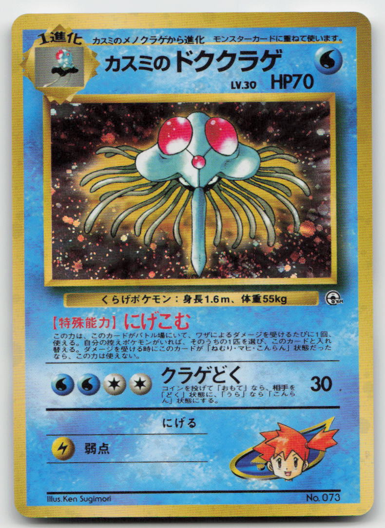 Misty's Tentacruel NO. 073 Holo Gym Heroes Pokemon Japanese NM