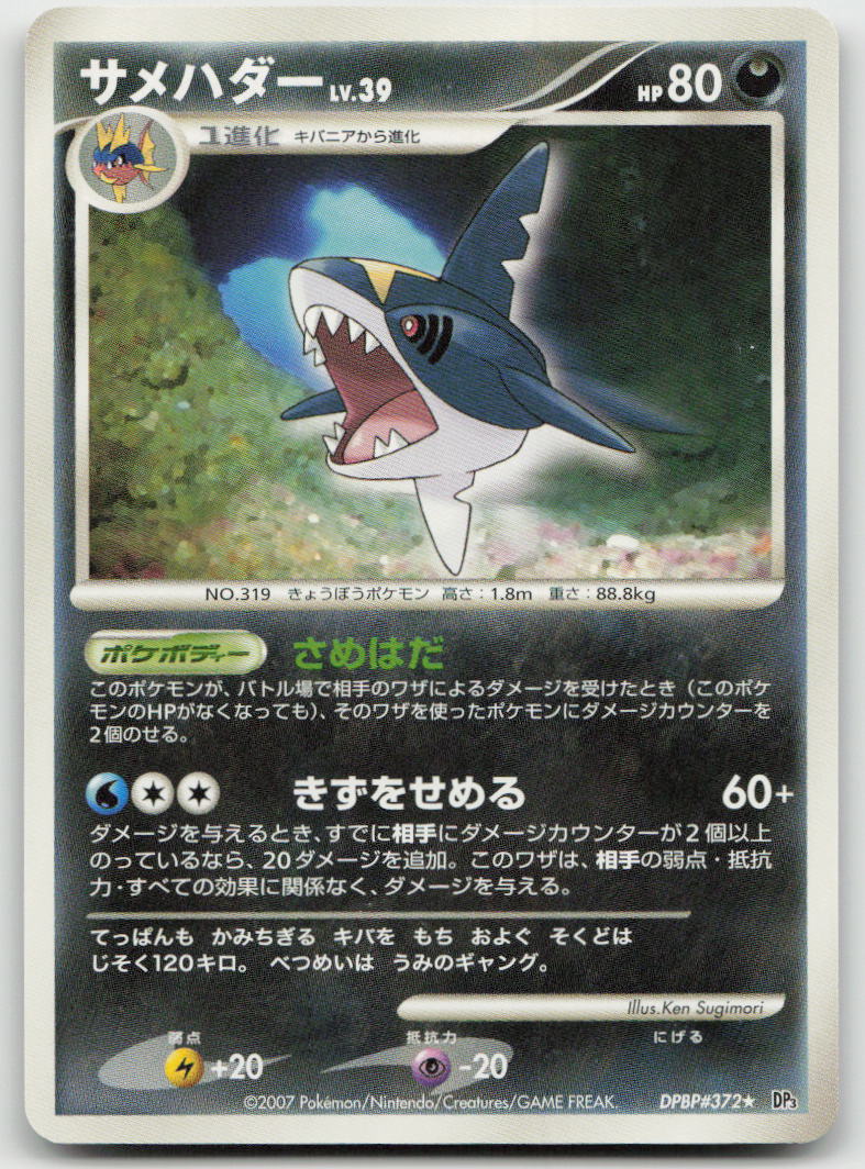 Sharpedo DPBP#372 Rare Shining Darkness Pokemon Japanese Unlimited NM