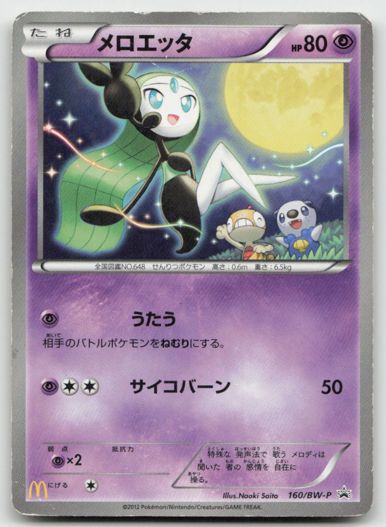 Meloetta 160/BW-P Promo Mcdonalds Pokemon Japanese HP