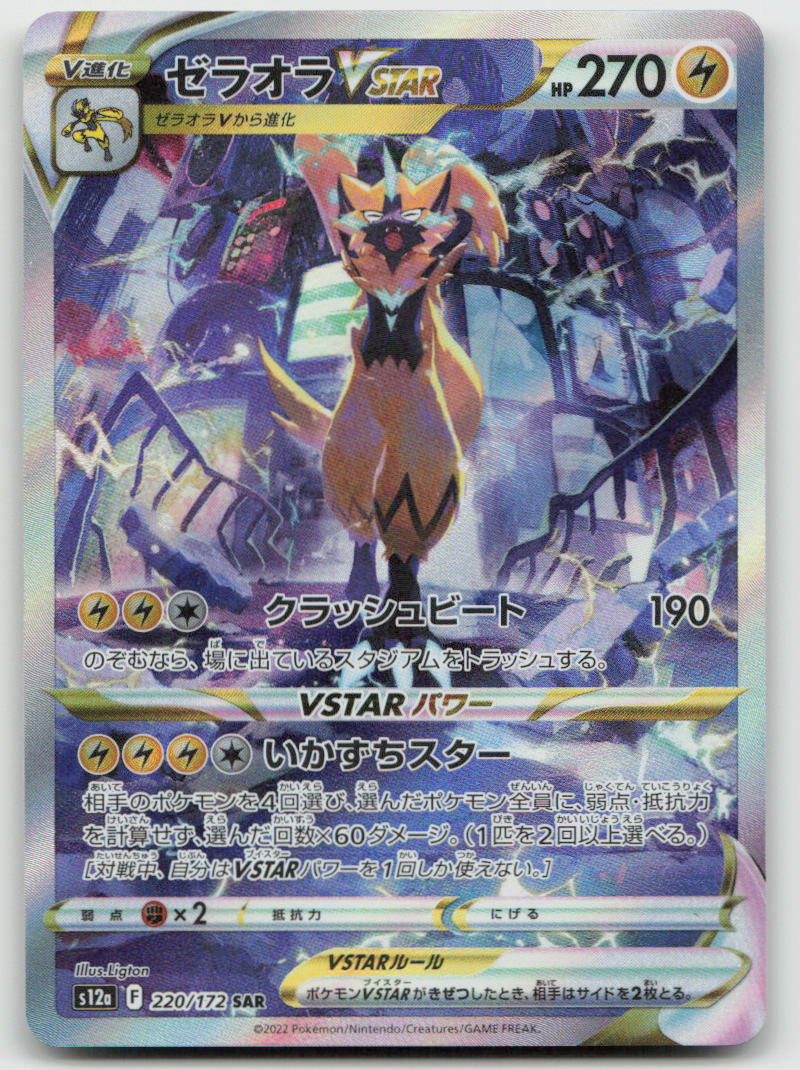 Zeraora VSTAR 220/172 Special Art Rare VSTAR Universe Pokemon Japanese Holo NM