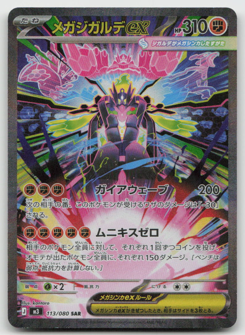 Mega Zygarde ex 113/080 Special Art Rare Nihil Zero Pokemon Japanese Holo NM