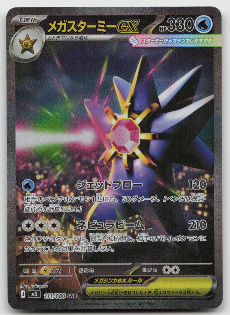 Mega Starmie ex 111/080 Special Art Rare Nihil Zero Pokemon Japanese Holo NM